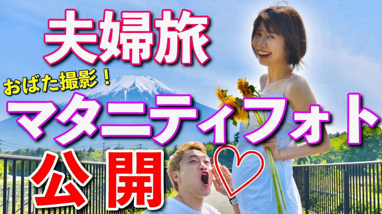 2人きりの夫婦旅！マタニティフォト初公開！カメラマンおばたが才能開花!