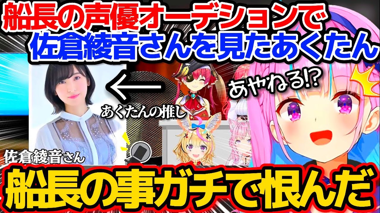 マリン船長の声優オーデションで"佐倉綾音さん"を見て、本気で船長を恨んだ湊あくあw【ホロライブ切り抜き/宝鐘マリン】