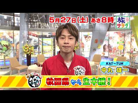 5/27(土)あさ8時「朝だ！生です旅サラダ」は #中丸雄一 さんが秋田県から生中継！