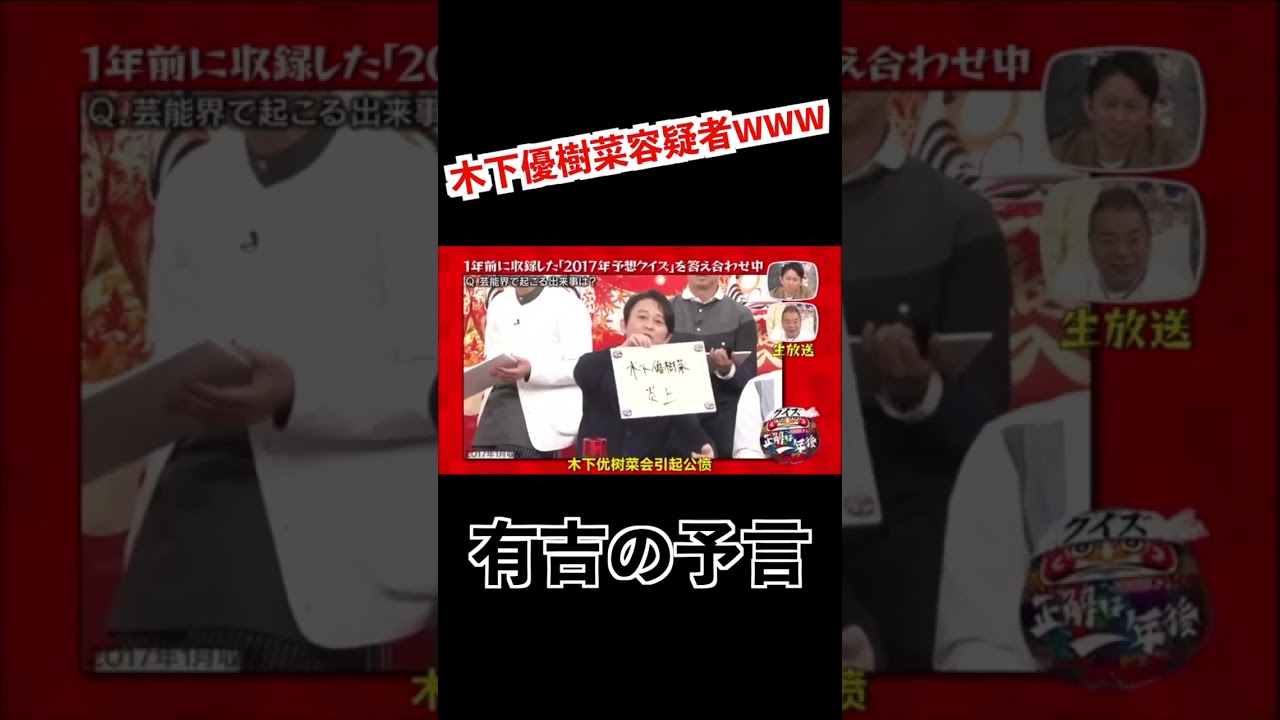 【正解は1年後】木下優樹菜容疑者www、有吉の予言的中