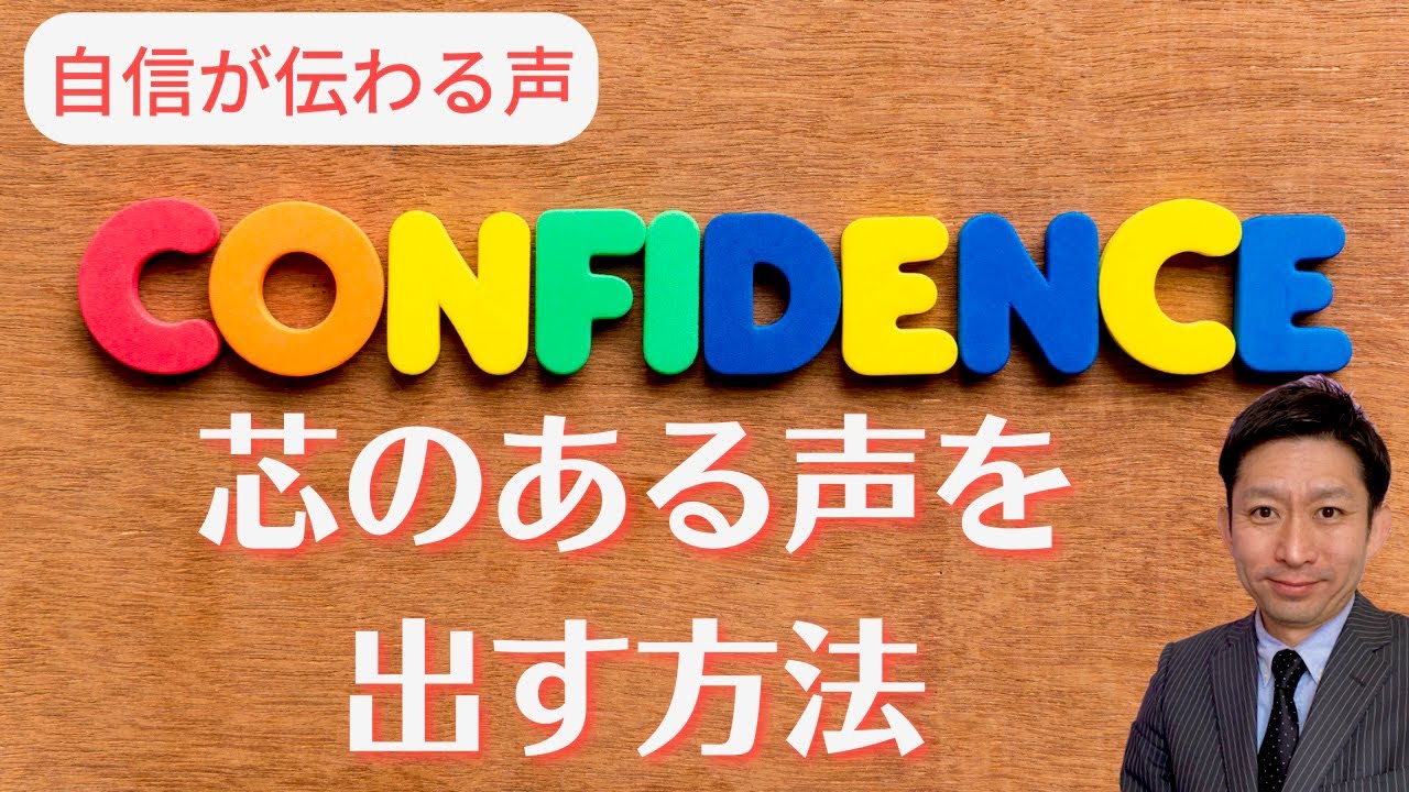 【芯のある声を出す方法】自信が伝わります。