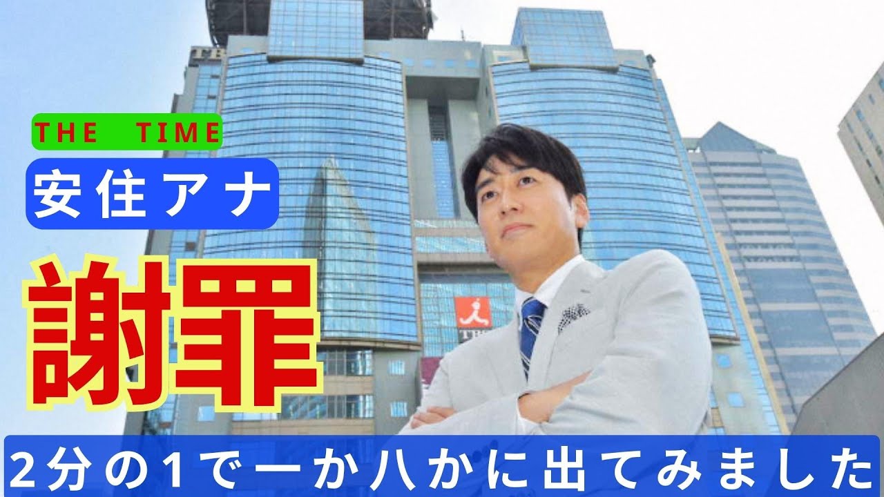 安住紳一郎アナが“謝罪”　「THE　TIME，」で「すいません。2分の1で一か八かに出てみました」