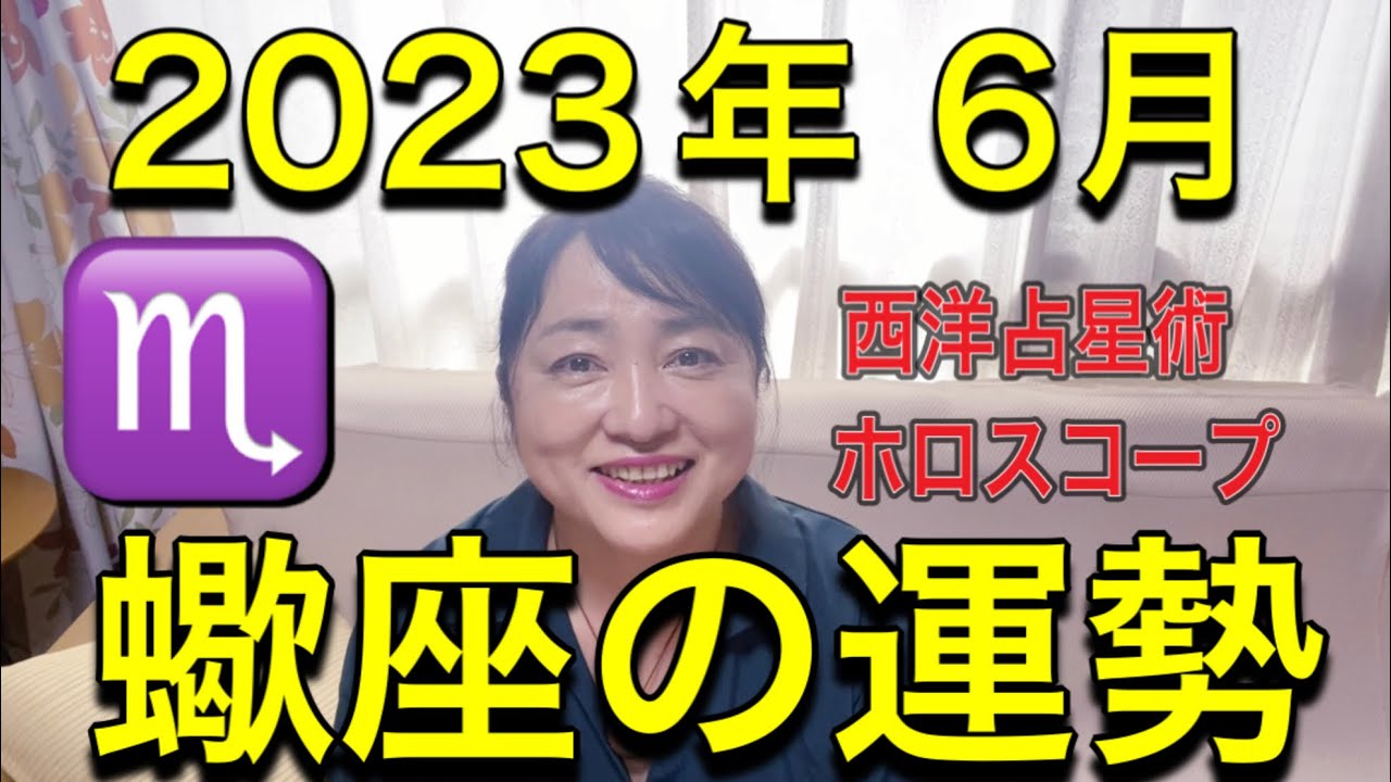 2023年6月♏️蠍座の運勢✨