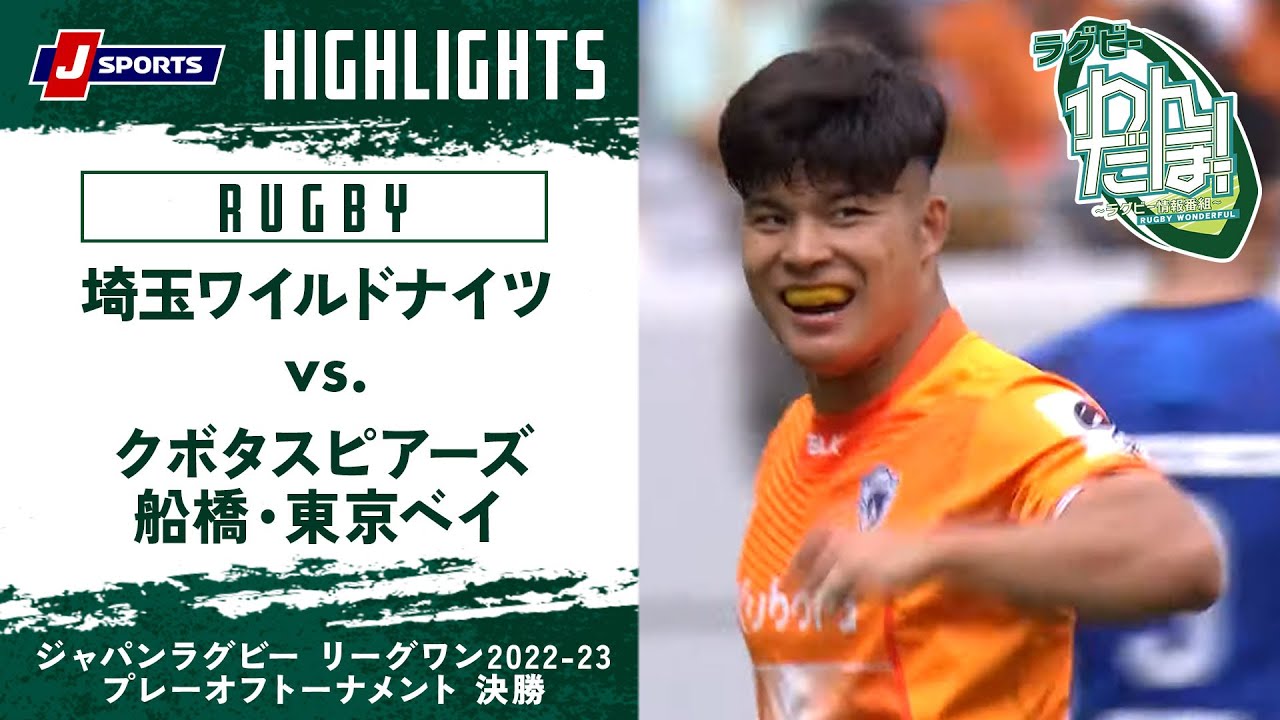 【深掘り】埼玉ワイルドナイツ vs. クボタスピアーズ船橋・東京ベイ 浅野杏奈 国立決戦リポート（5/20）｜ラグビーわんだほー！
