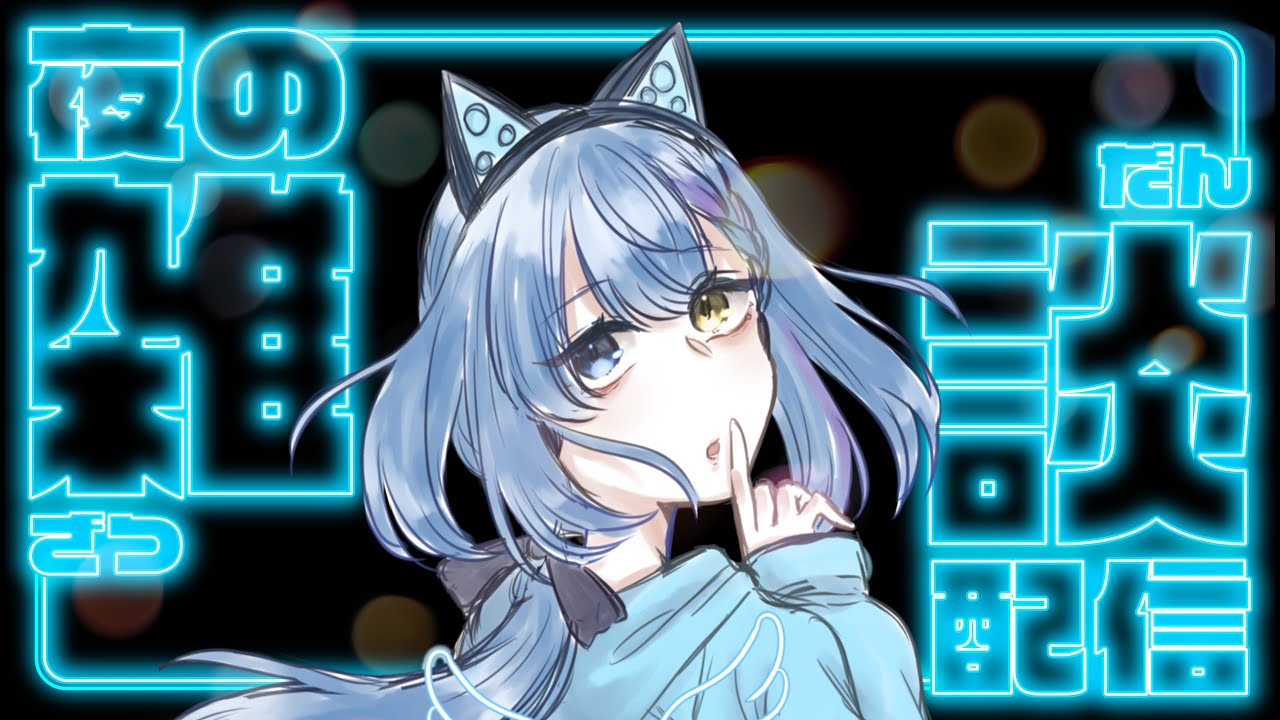 【初見さん大歓迎】雑談ときどき歌【猫羽乃蒼🐱VTuber】