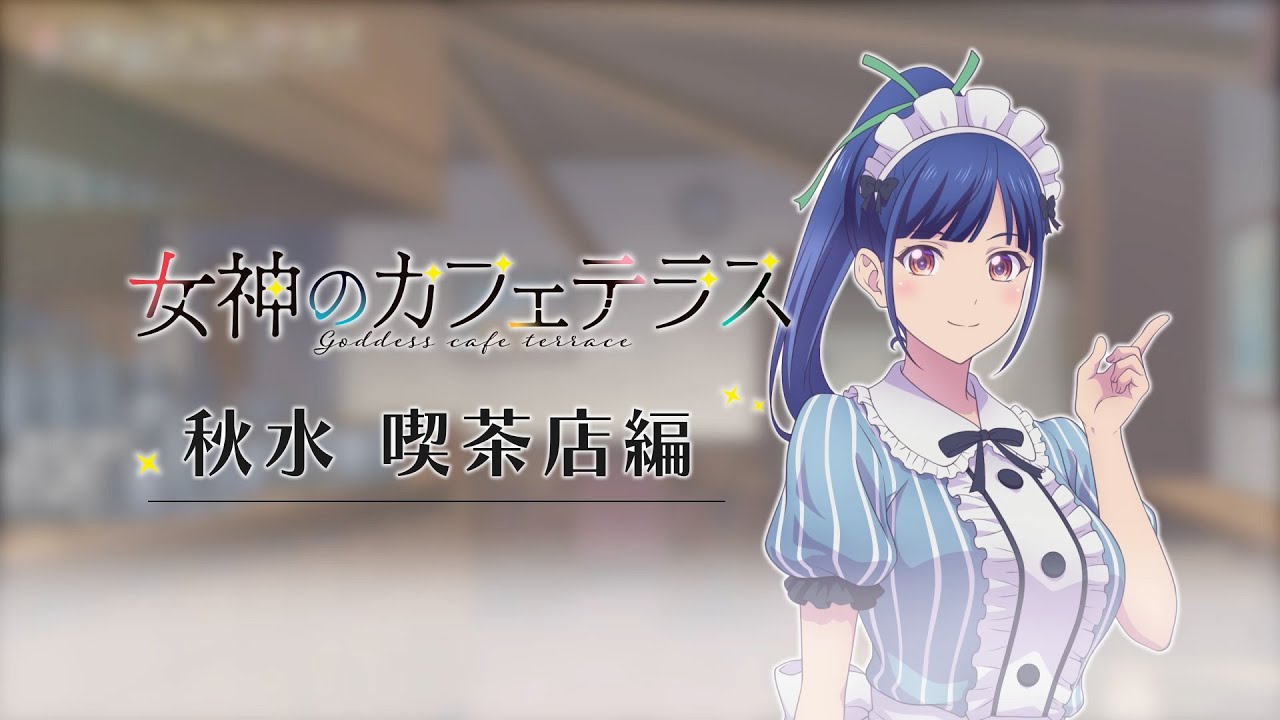 TVアニメ『女神のカフェテラス』【ボイスドラマ】鶴河秋水 喫茶店編【秋水×隼】