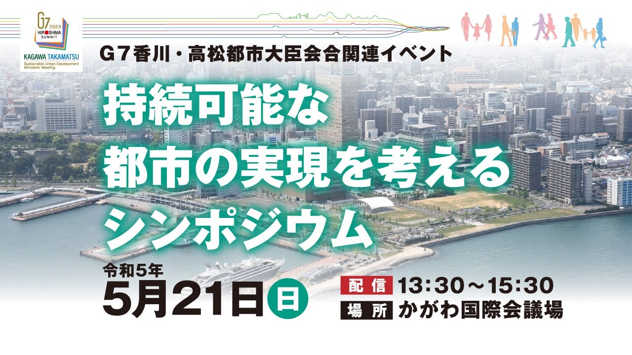 Ｇ７香川・高松都市大臣会合推進協議会主催イベント　第１弾　持続可能な都市の実現を考えるシンポジウム