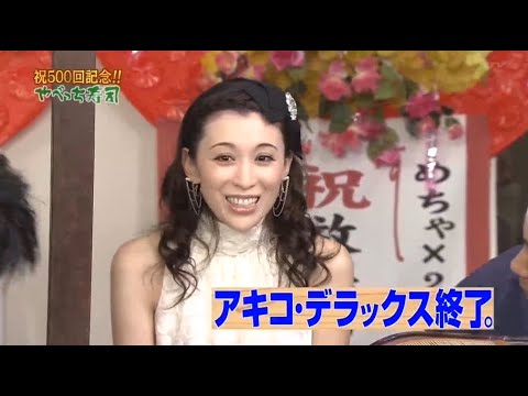 【めちゃ²イケてるッ! 】祝500回記念やべっち寿司 猪木がマツコ・DXの扮装で高島彩に闘魂注入 清原が未知やすえにひっぱたかれる  V.