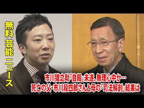 市川猿之助「自殺」未遂、無理心中か…死亡の父・市川段四郎さんと母の「司法解剖」結果は