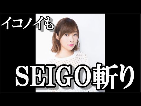 【炎上】SEIGO氏、乃木坂だけでなくイコラブノイミーからも降りる…に指原古参が思うこと【AKB48/乃木坂46/＝LOVE/≠ME/指原莉乃】