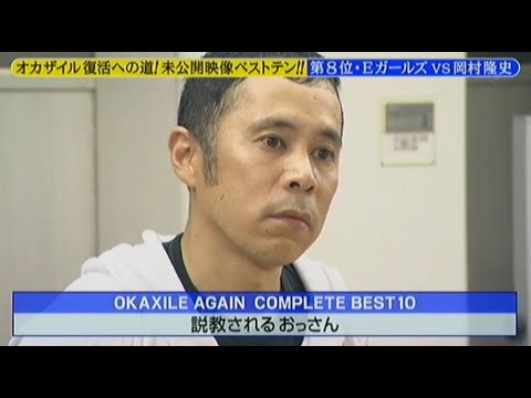 【めちゃ²イケてるッ!】 「めちゃイケ冬のスペシャル完全版 オカザイル復活への道 未公開映像ベストテン」 V.