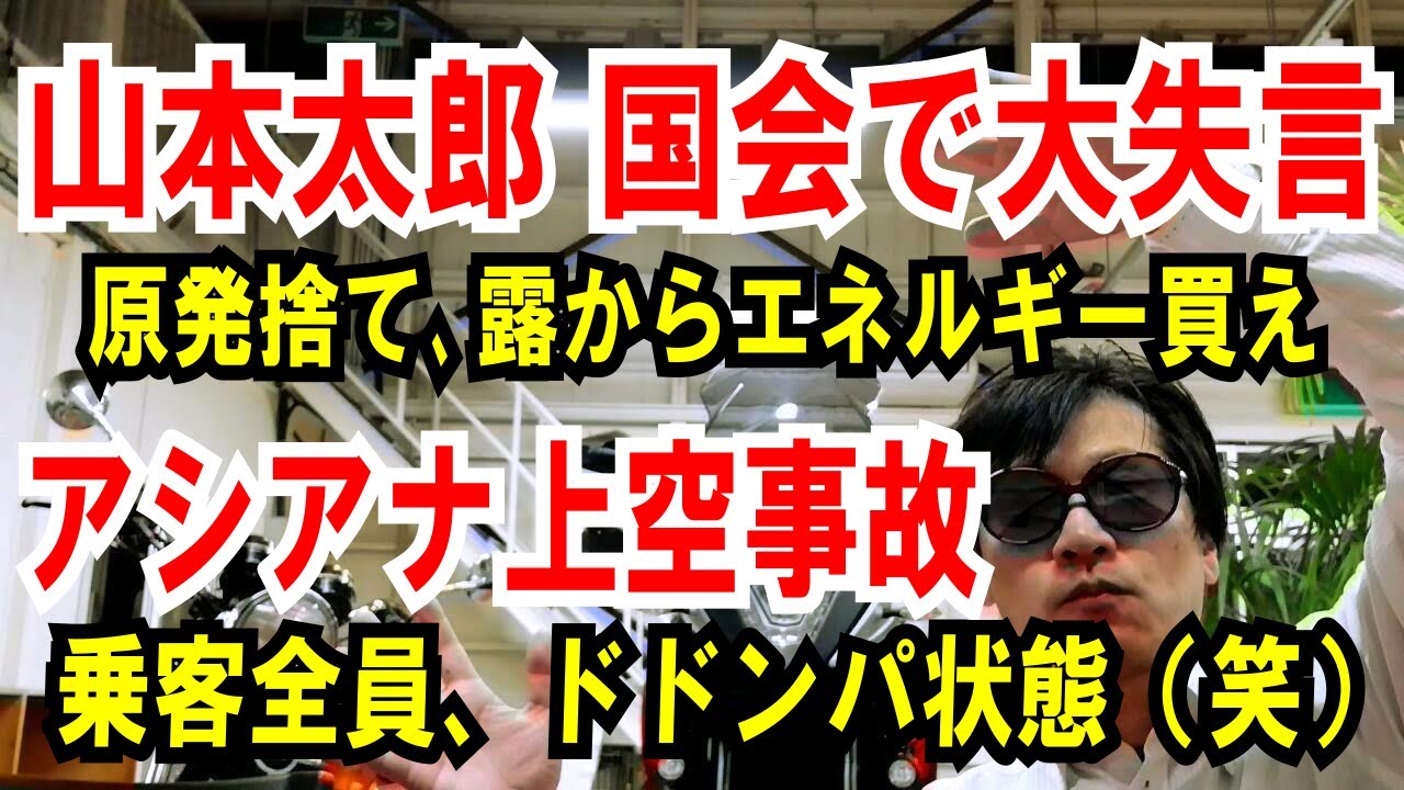 【山本太郎 国会で大失言】原発捨て、ロシアからエネルギー買え【アシアナ航空】上空事故！乗客全員全員、ドドンパ状態