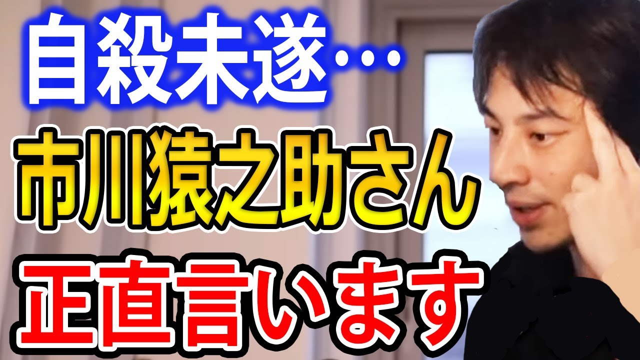 市川猿之助さんについて正直言います…友人が自殺したいと言った時の対応を語るひろゆき【ひろゆき切り抜き】