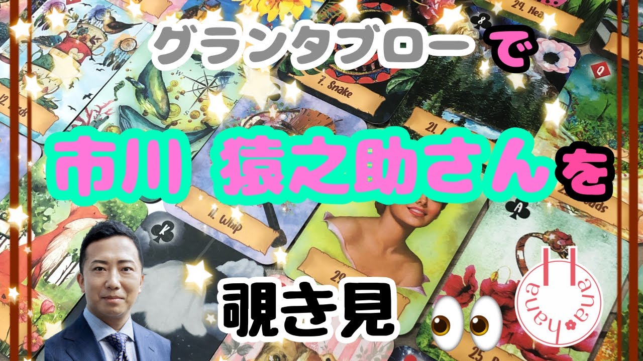 🔮市川猿之助さん🃏をグランタブローで🌈覗き見 |•'-'•)وﾁﾗｯ