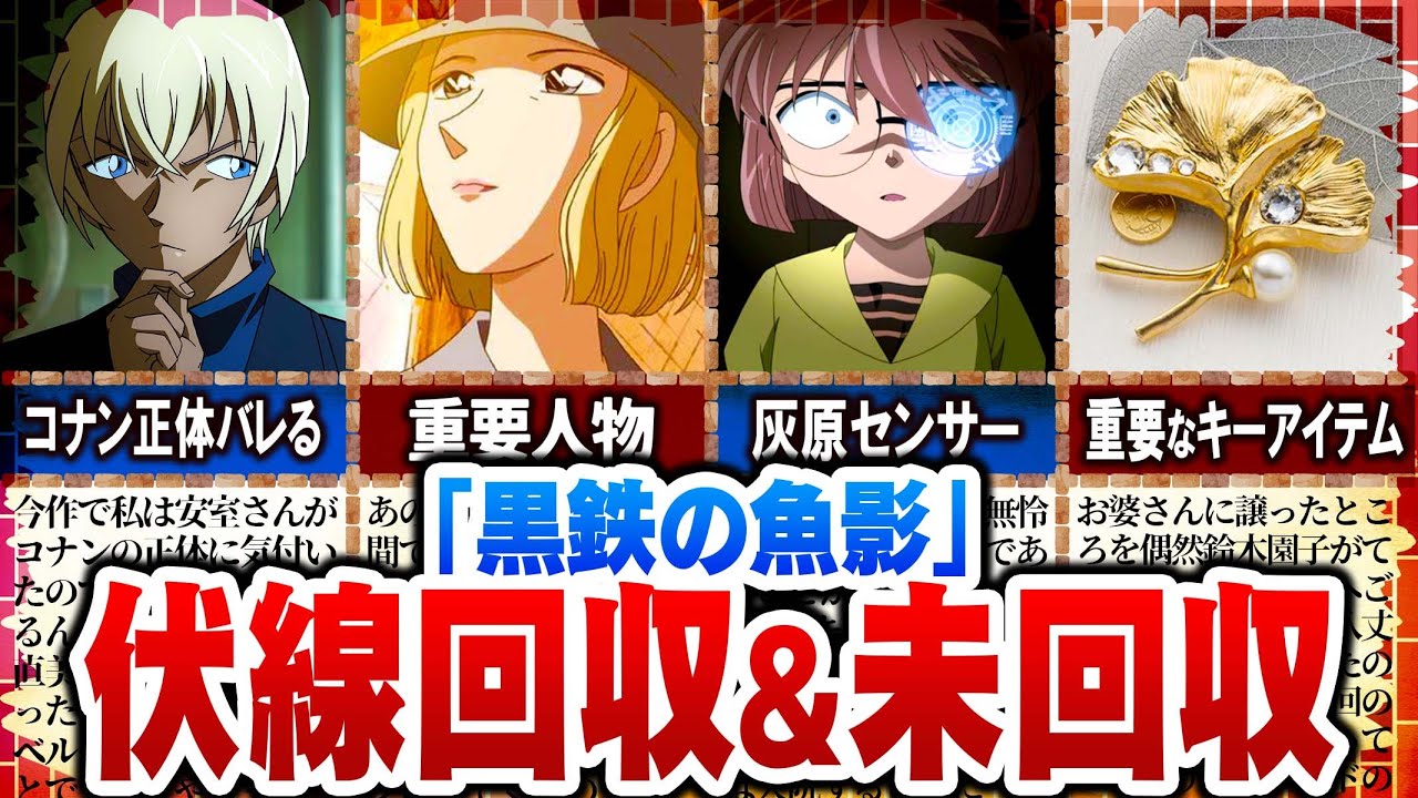 【名探偵コナン】新たな謎が次々と！「黒鉄の魚影」の伏線回収＆未回収 ※ネタバレあり【ゆっくり解説】