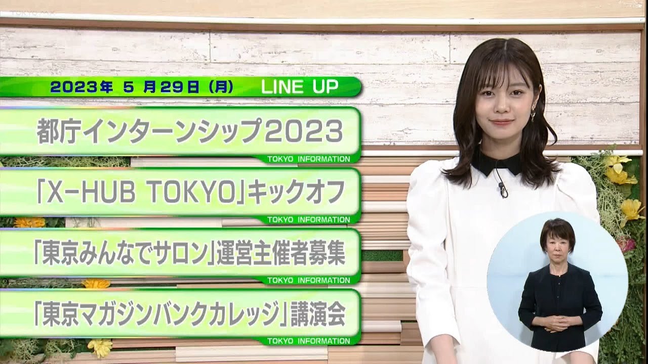 東京インフォメーション　2023年5月29日放送