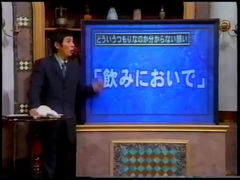 恋のから騒ぎ　笑福亭笑瓶