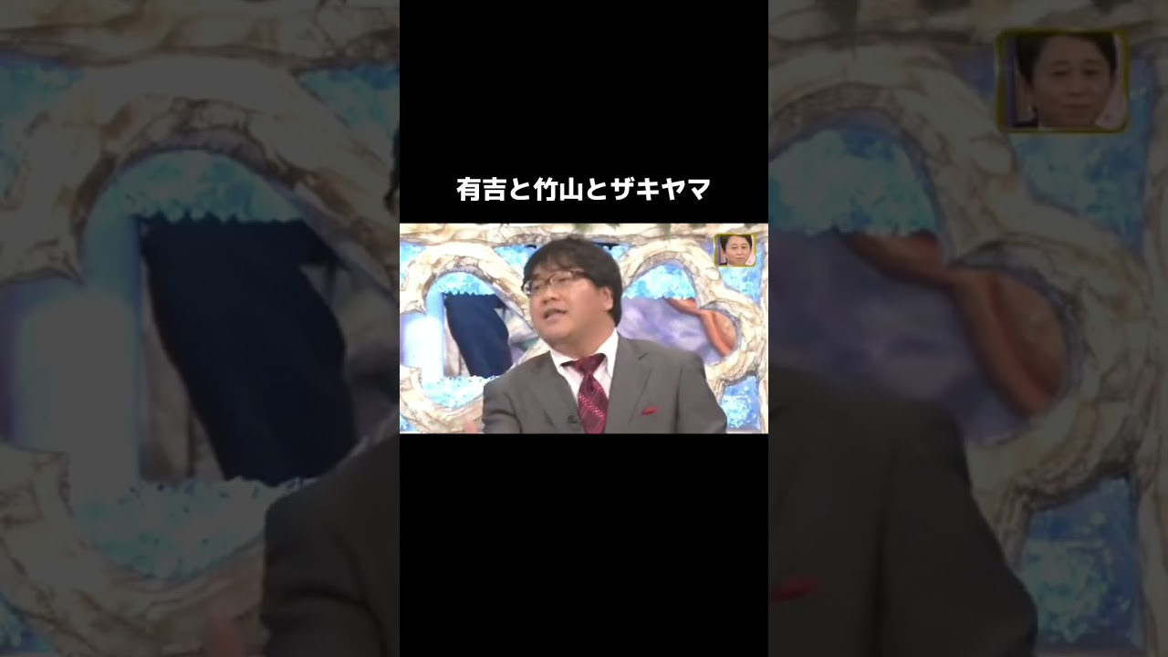 竹山さん、後輩にいじられまくる #有吉弘行 #カンニング竹山 #ザキヤマ