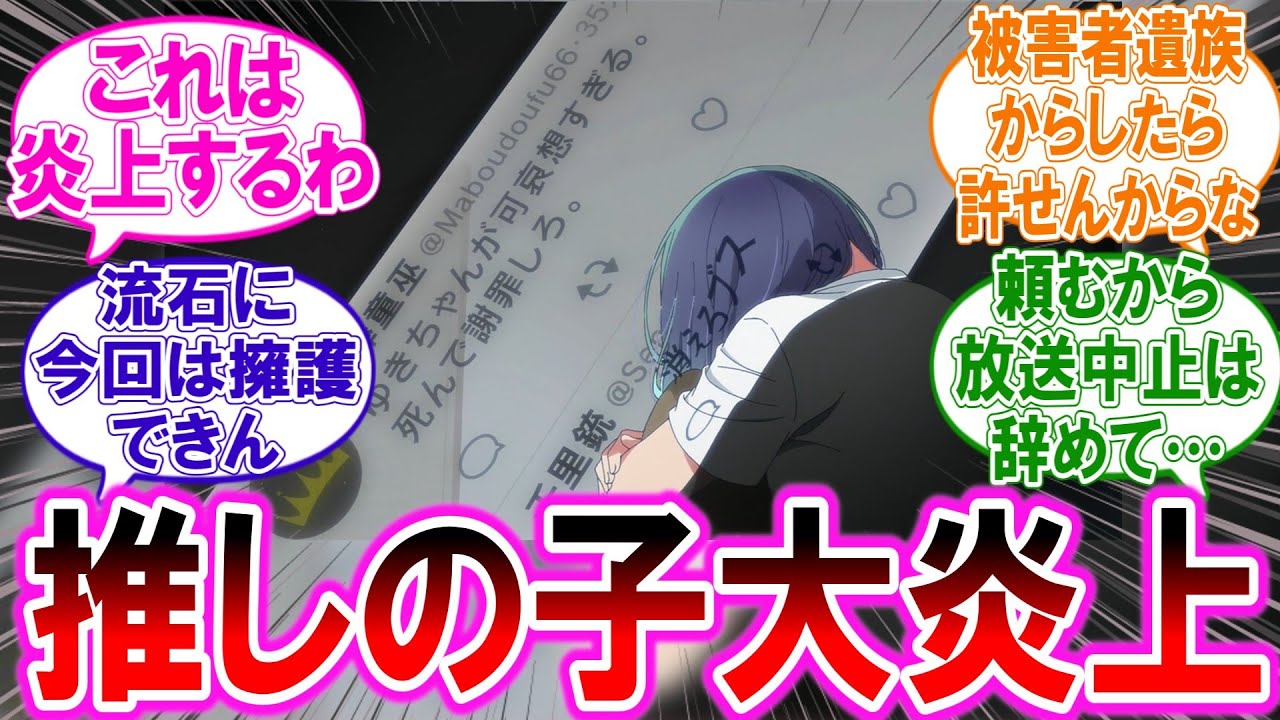【推しの子】大炎上！テラスハウス事件をオマージュした話に遺族が激怒に対する読者の反応集
