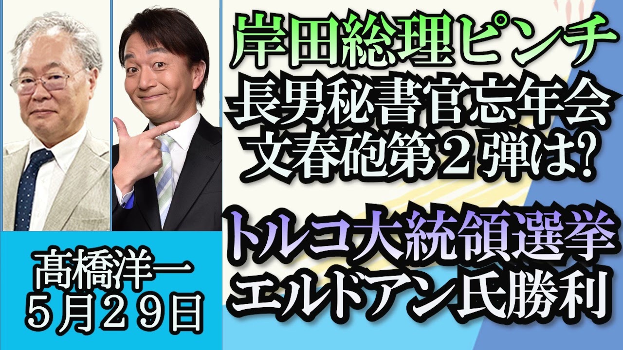 高橋洋一「岸田秘書官、公邸忘年会問題、解散選挙にまで影響を与える？」「円が半年ぶりに１ドル＝１４０円台に」「トルコ大統領選挙、現職エルドアン氏が当選」「マイナンバー問題それぞれの原因と対策」５月２９日