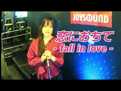 小林明子／恋におちて―Fall in love―【うたスキ動画】