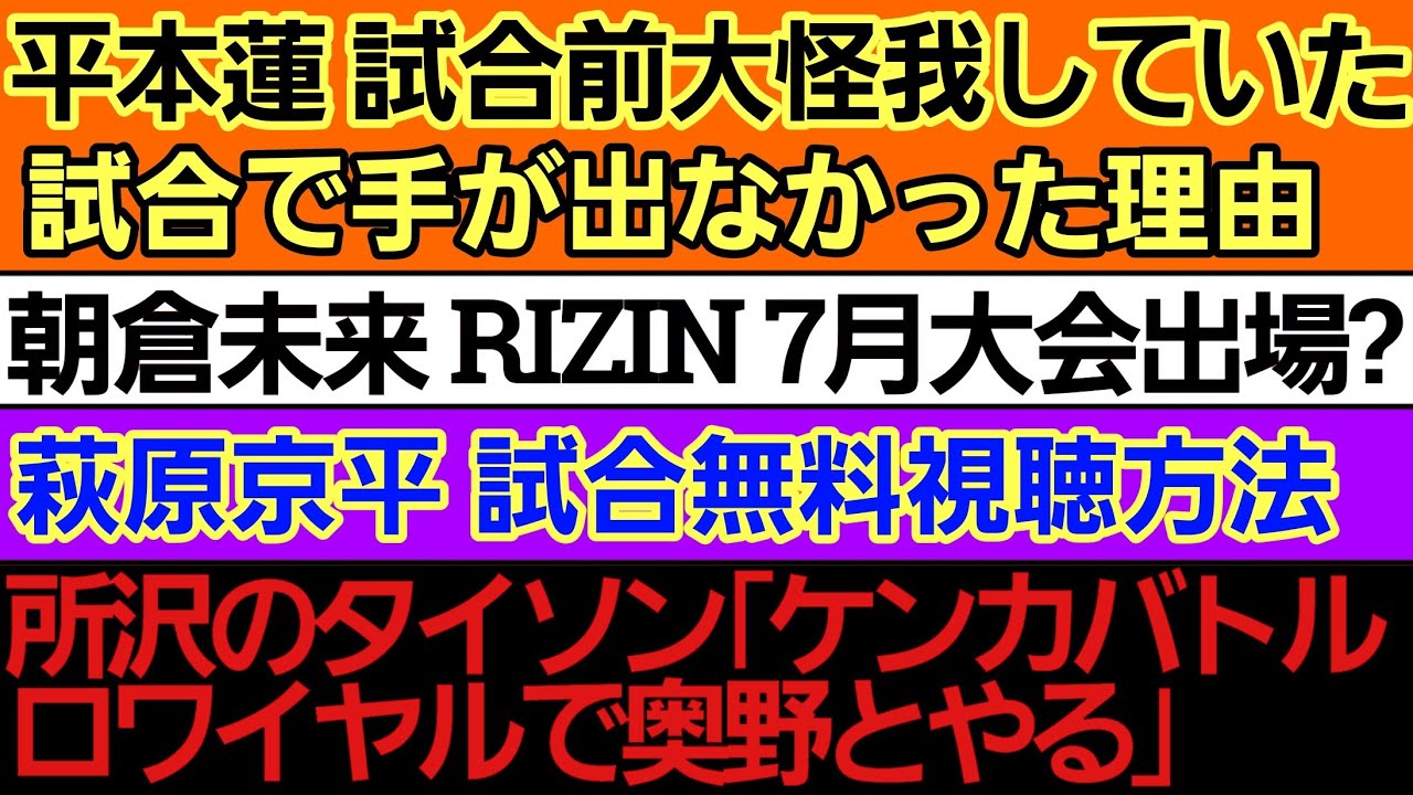 〇平本蓮が大マジメに格闘技を語った結果「斎藤裕選手…」〇朝倉未来 RIZIN七月大会出場？〇所沢のタイソン「奥野と戦わせろ」〇萩原京平 試合 無料配信〇YA-MAN キャバ嬢に2万円でして貰った事