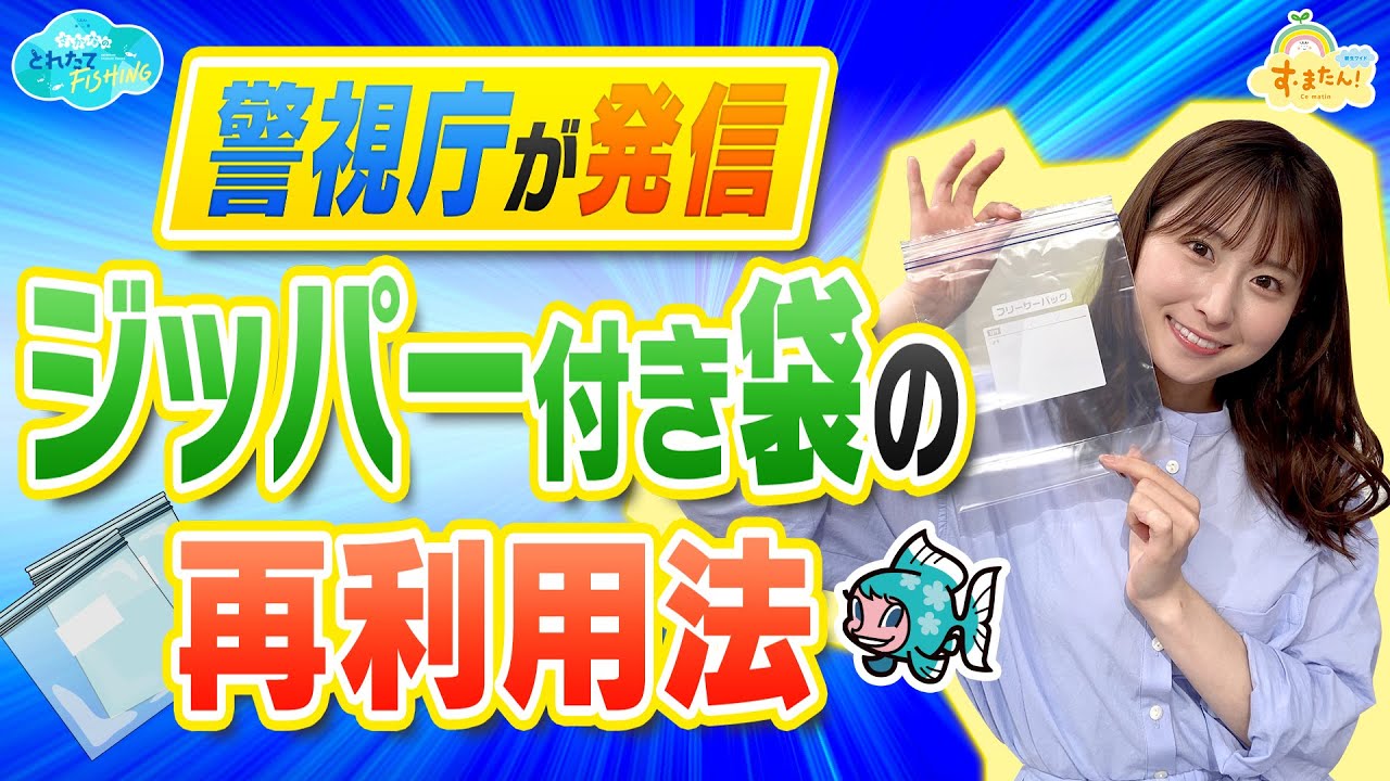 【警視庁が発信】ジッパー付き袋の再利用法／とれたてFISHING