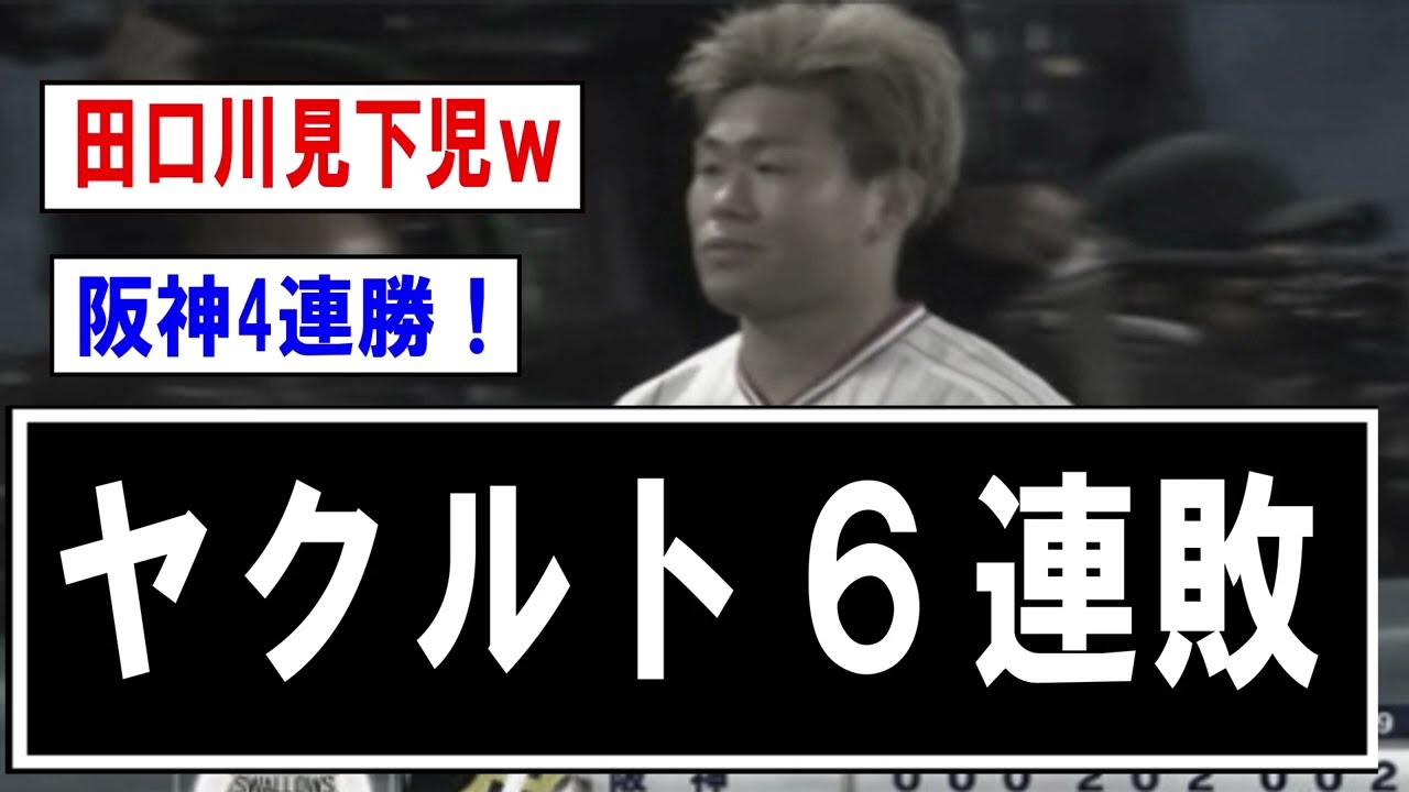 ヤクルト逆転され6連敗！ 阪神は4連勝で貯金13【プロ野球】なんJ反応まとめ 【2chスレ・5chまとめ】