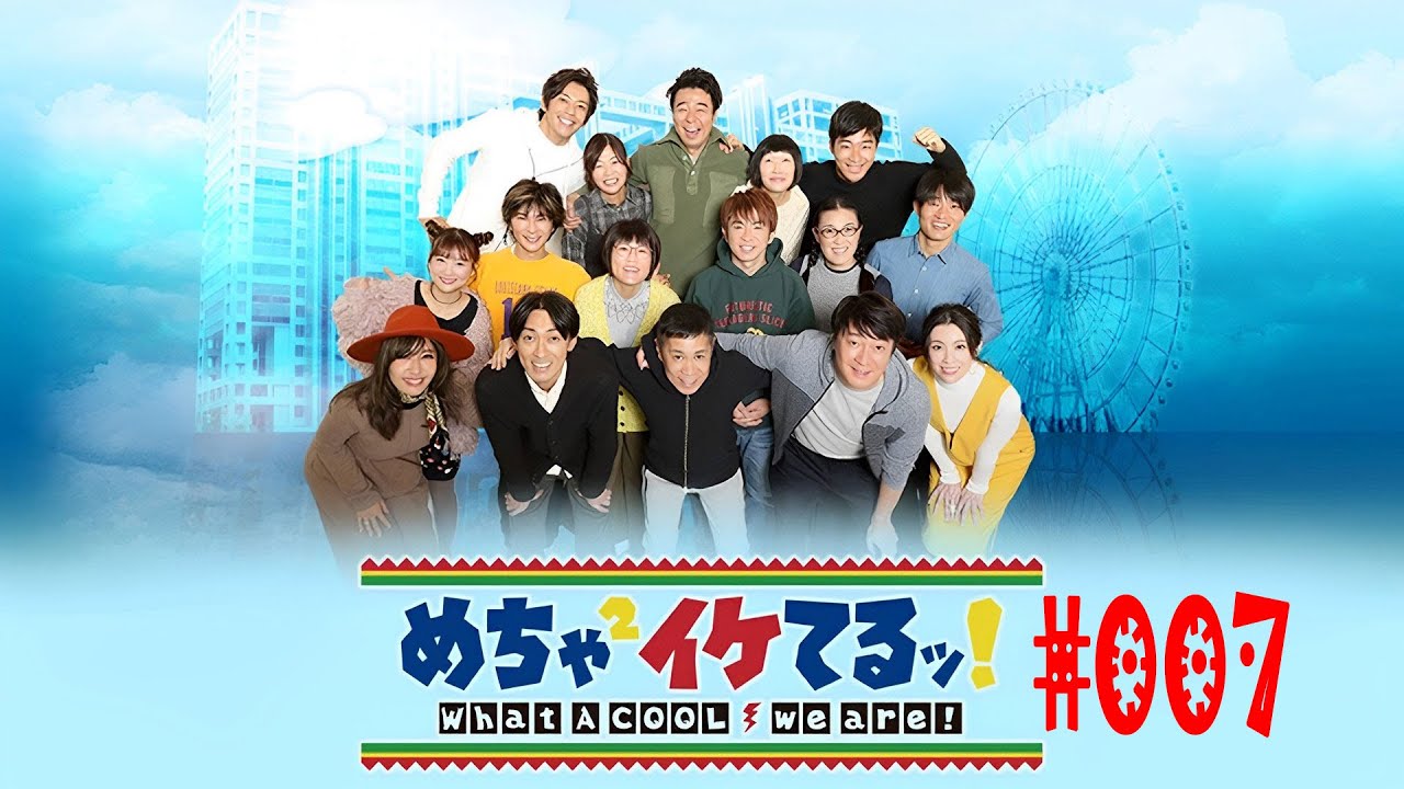 バラエティ番組 『めちゃ2イケてるッ!』#007・💥🅷🅾🆃 ✅・「女性になって最もうれしかったこと! 「麻紀」名義のパスポート」・Mecha-Mecha Iketeru! Full Show#007