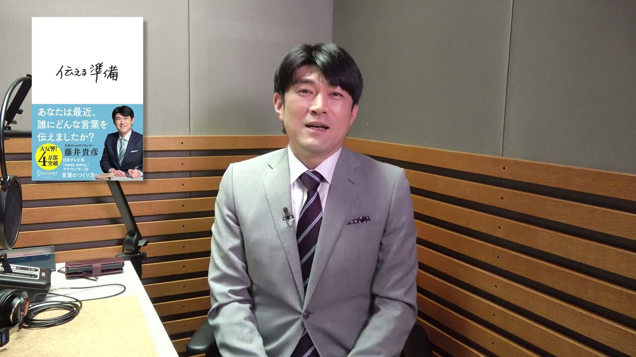 【オーディオブック｜伝える準備】朗読：日本テレビアナウンサー藤井貴彦｜ご本人朗読で発売！