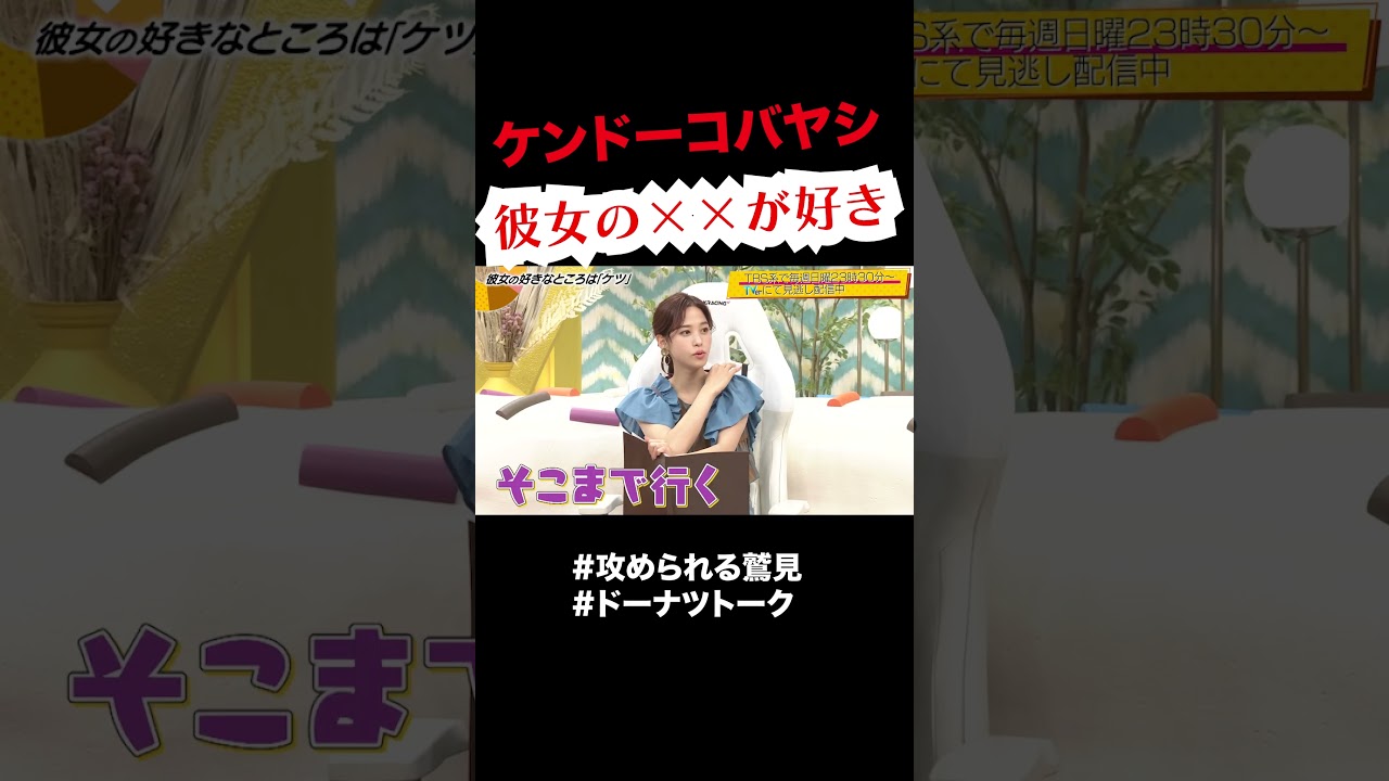 付き合う前に×××したら  #shorts #ドーナツトーク #ケンドーコバヤシ