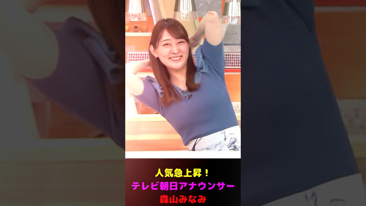 人気急上昇！テレビ朝日アナウンサー森山みなみのEカップぷるるん #shorts #short