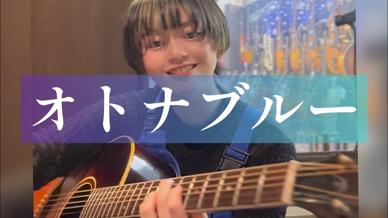 『オトナブルー』新しい学校のリーダーズ
