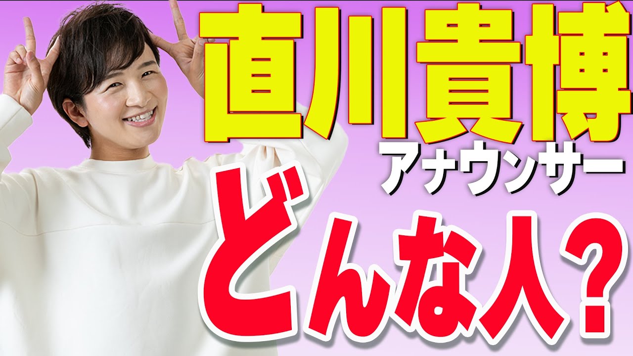 【直川貴博】10分でわかる自己紹介！個性派アナウンサーの素顔が丸わかり！【質問コーナー】
