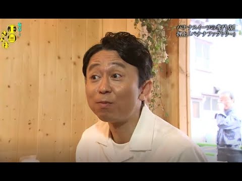 【有吉くんの正直さんぽ】 🎌🗾🎌【バナナスイーツの専門店! 押上『バナナファクトリー』】
