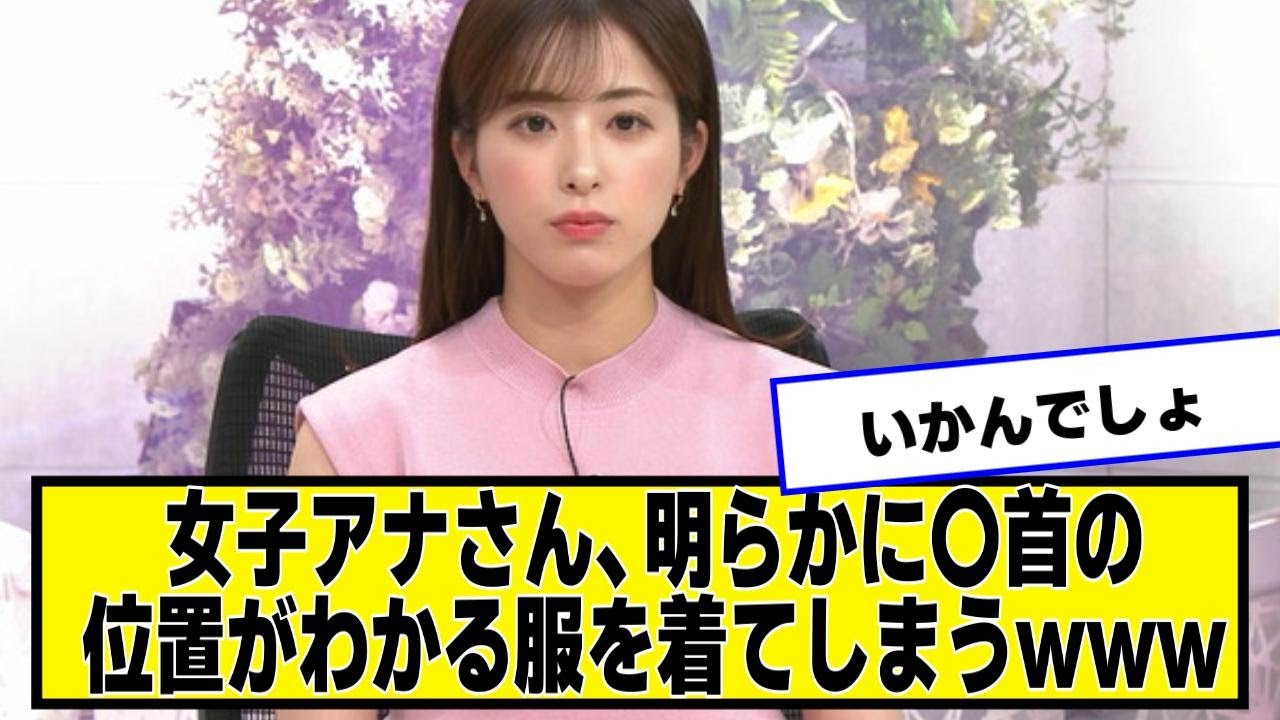 女子アナさん、明らかに位置がわかる服を着てしまうwww【なんJ２chネットの反応】