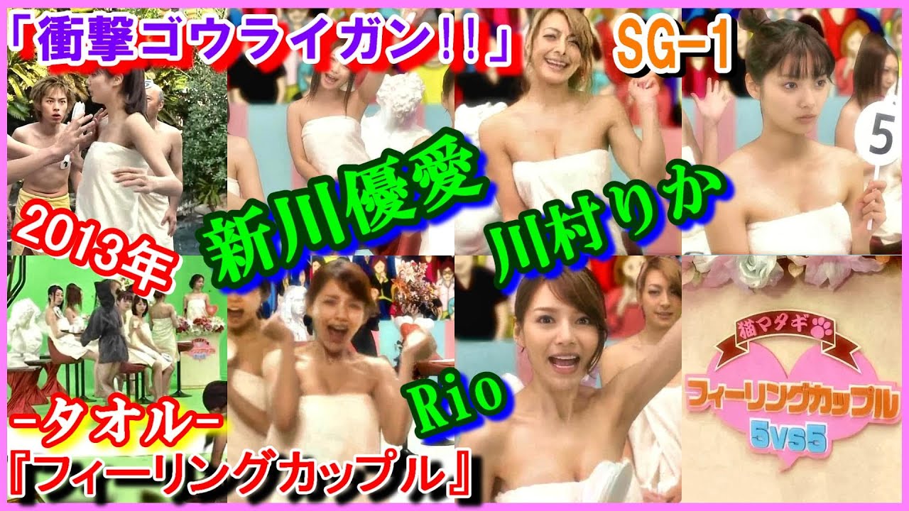 SG-1 ヒロインの魅力『フィーリングカップル』「衝撃ゴウライガン!!」　バスタオル　2013年　新川優愛　川村りか　Rio　Gouraigan