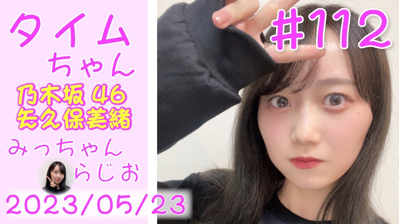 タイムちゃん - 乃木坂46 - 矢久保美緒ラジオ-  2023/05/23