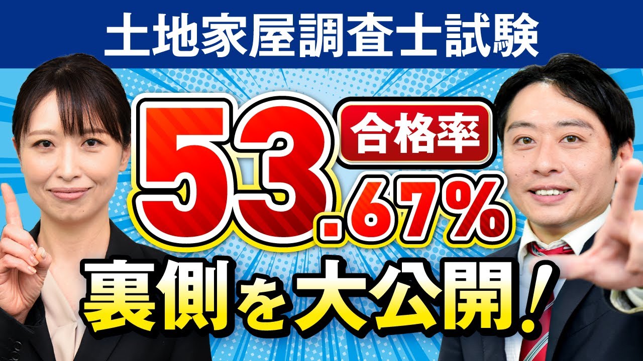 【土地家屋調査士試験】合格率驚異の53％の裏側を大公開！一発合格の秘密に迫る！｜アガルートアカデミー
