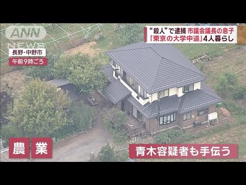 「東京の大学中退」4人暮らし　実家は“果樹園”ジェラートも　逮捕の市議会議長息子(2023年5月26日)