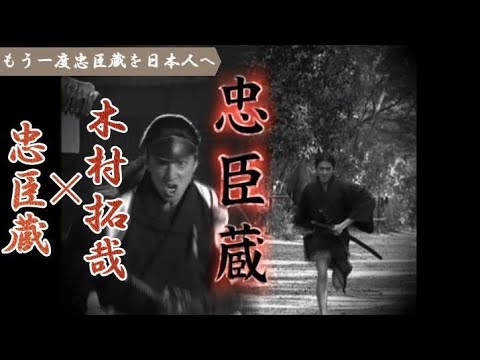 【忠臣蔵】『忠臣蔵　1/47』　主演：木村拓哉