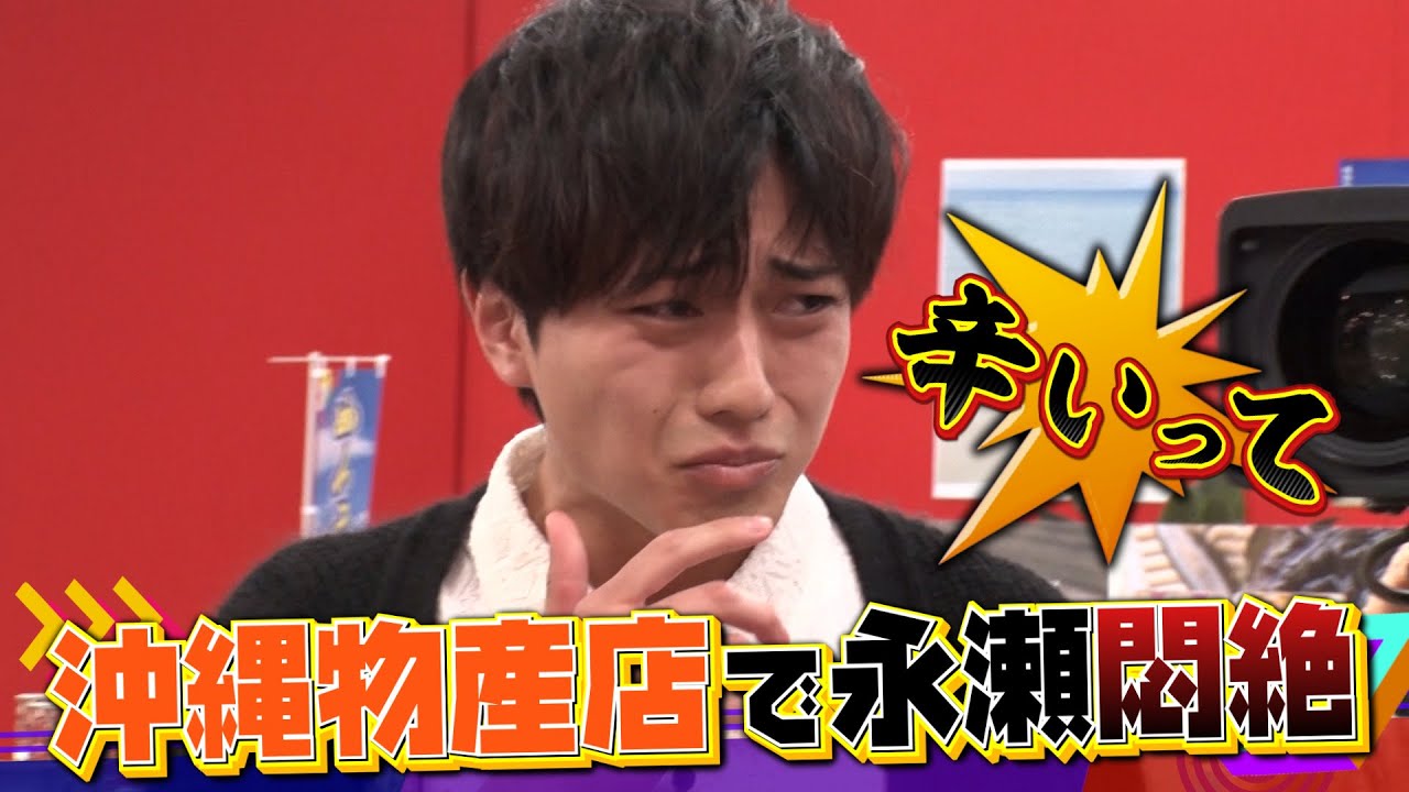 King & Prince 永瀬廉が参戦！沖縄物産店で値段を見ずにピッタリ２万円を目指せ！6月1日（木）『櫻井・有吉THE夜会』【TBS】