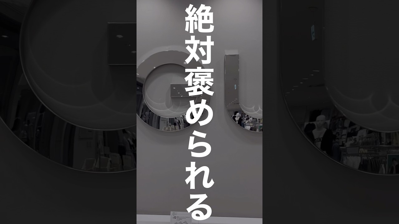 【全身GU】着て行くと絶対褒められるGUコーデ紹介します😊✨#ファッション #プチプラ #gu