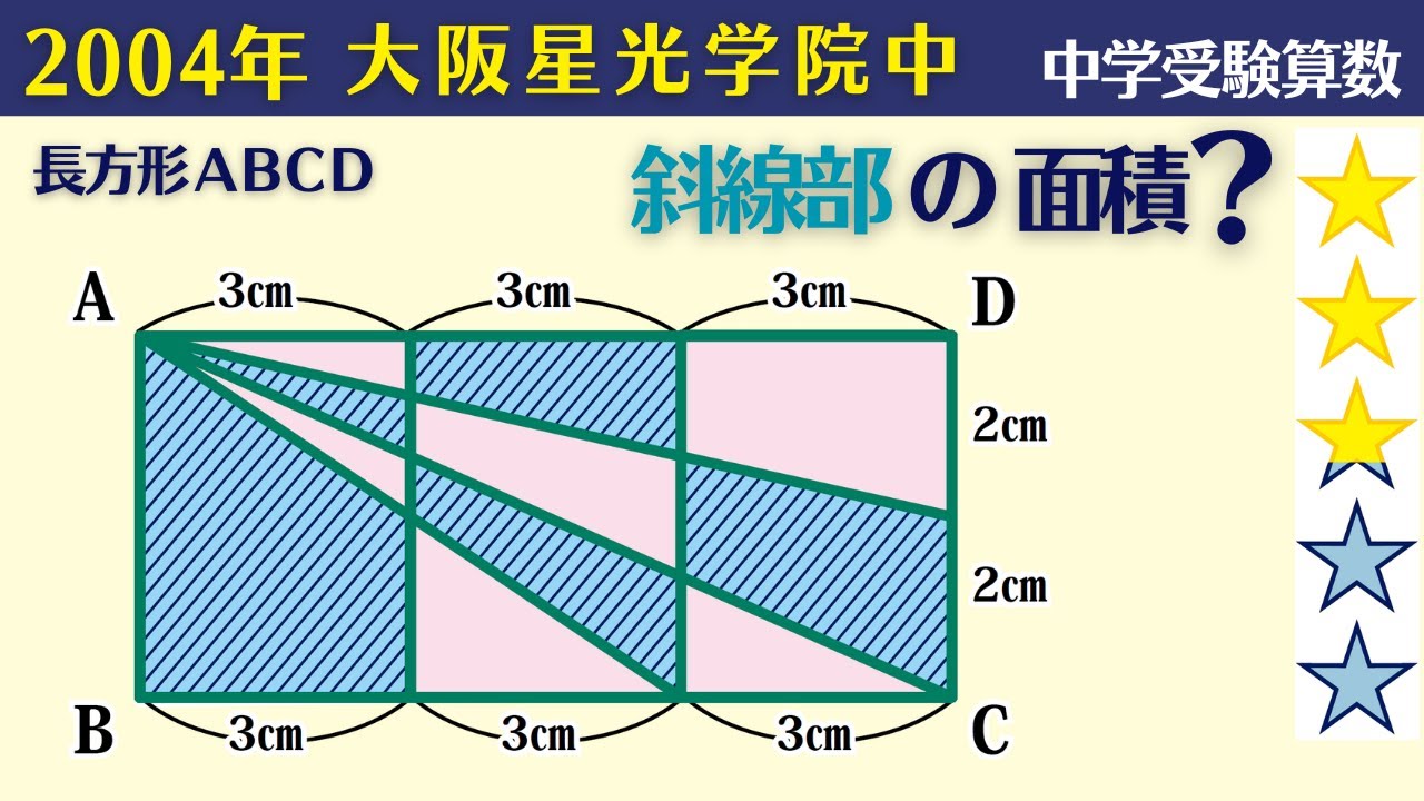 【中学受験算数】平面図形　短時間で正確に合わしたい　2004年　大阪星光学院中【難関クラス/偏差値up】