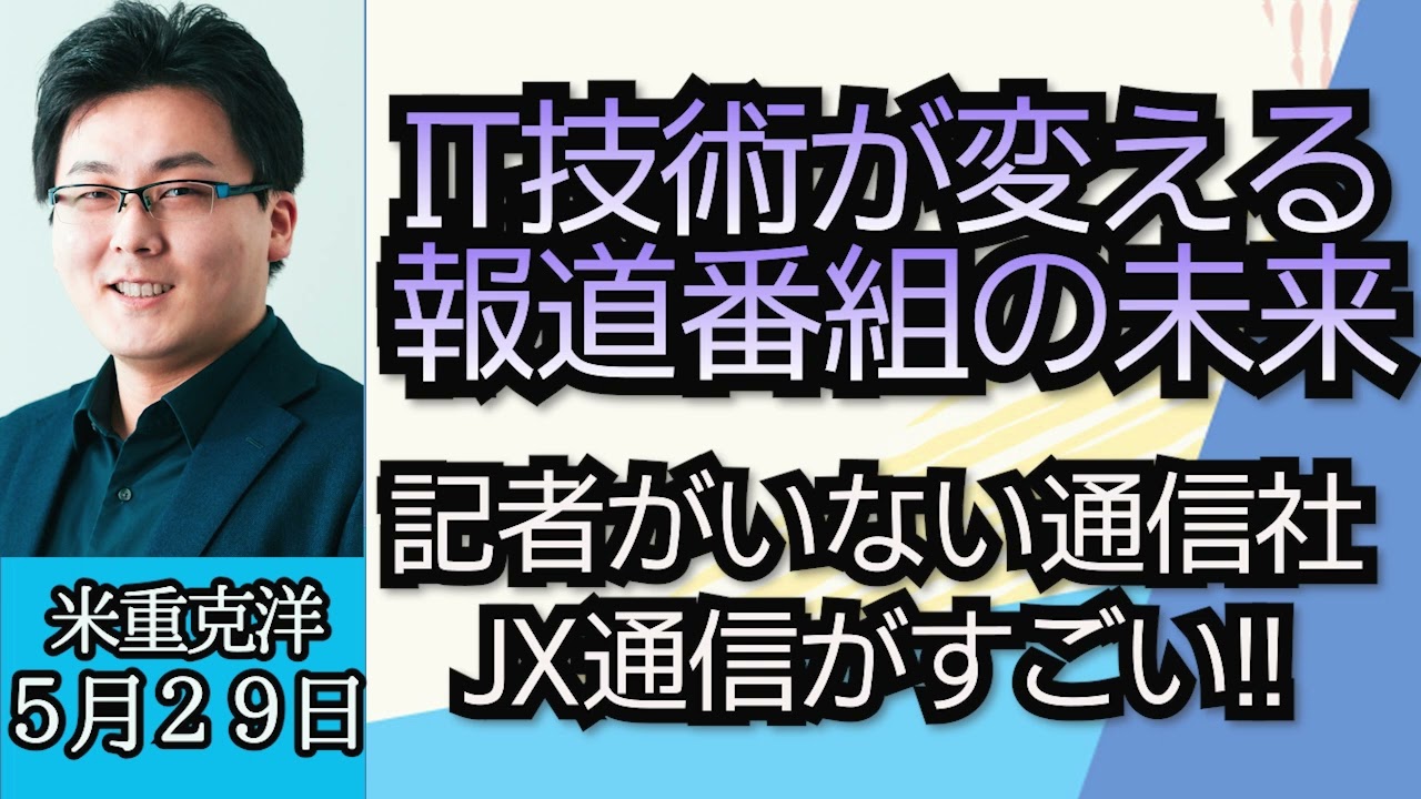米重克洋（JX通信社）「IT技術が変えるニュース番組の未来、記者のいない通信社とは？」５月２９日