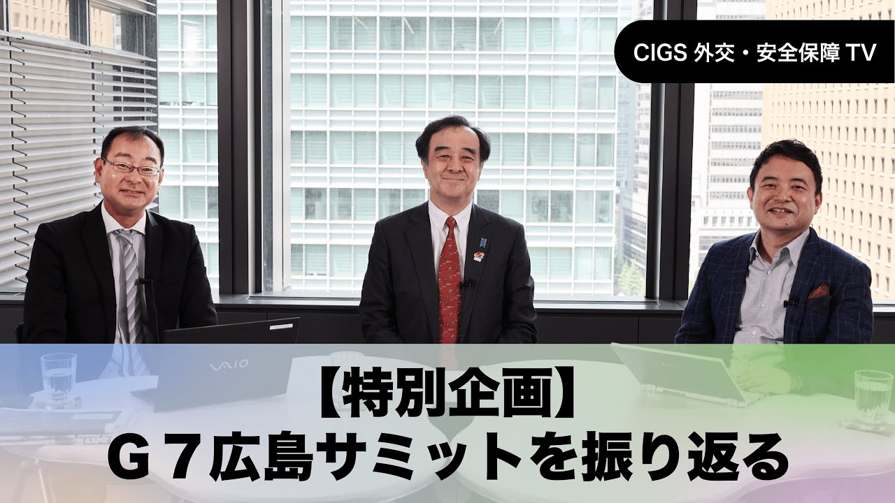 CIGS外交・安全保障TVー【特別企画】Ｇ７広島サミットを振り返るー