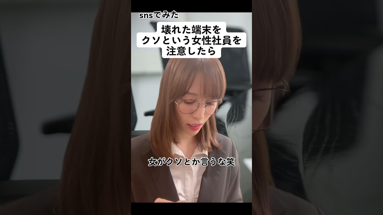 【こんな女は嫌だ？】壊れた端末をク○という社員を注意したら【メガネ癖強女子】