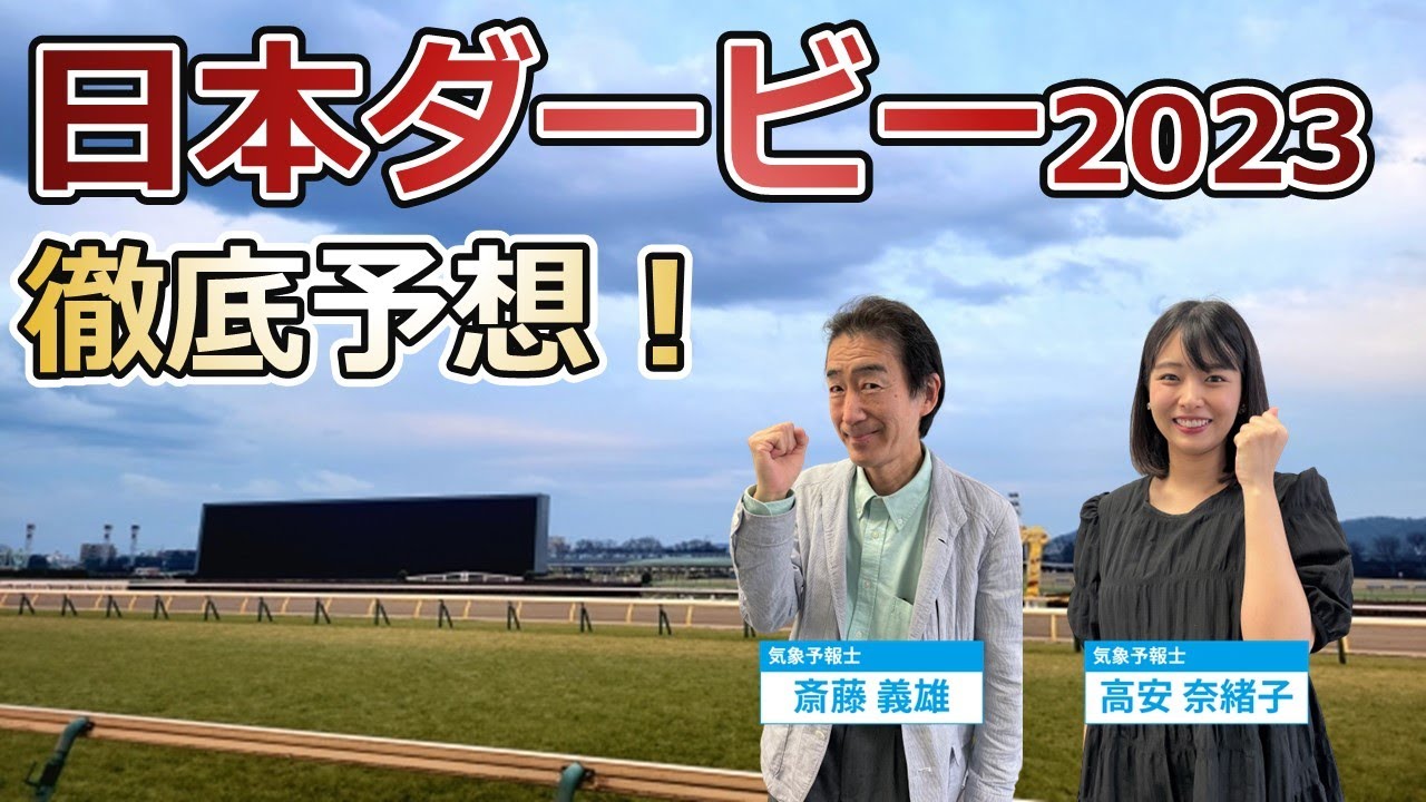 【日本ダービー】競馬好きの気象予報士が徹底予想してみました【高安奈緒子・斎藤義雄】