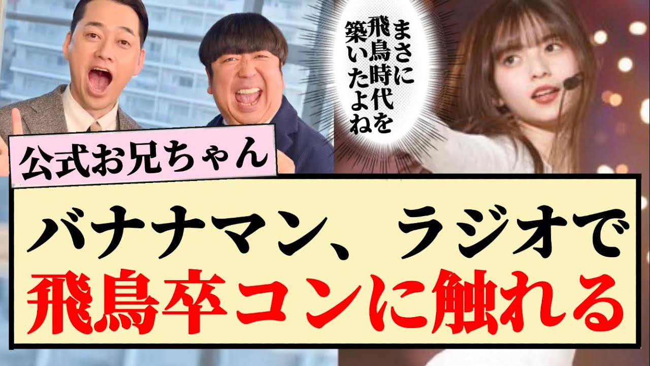 【公式お兄ちゃん】バナナムーンで飛鳥ちゃんの卒コンに触れる！！