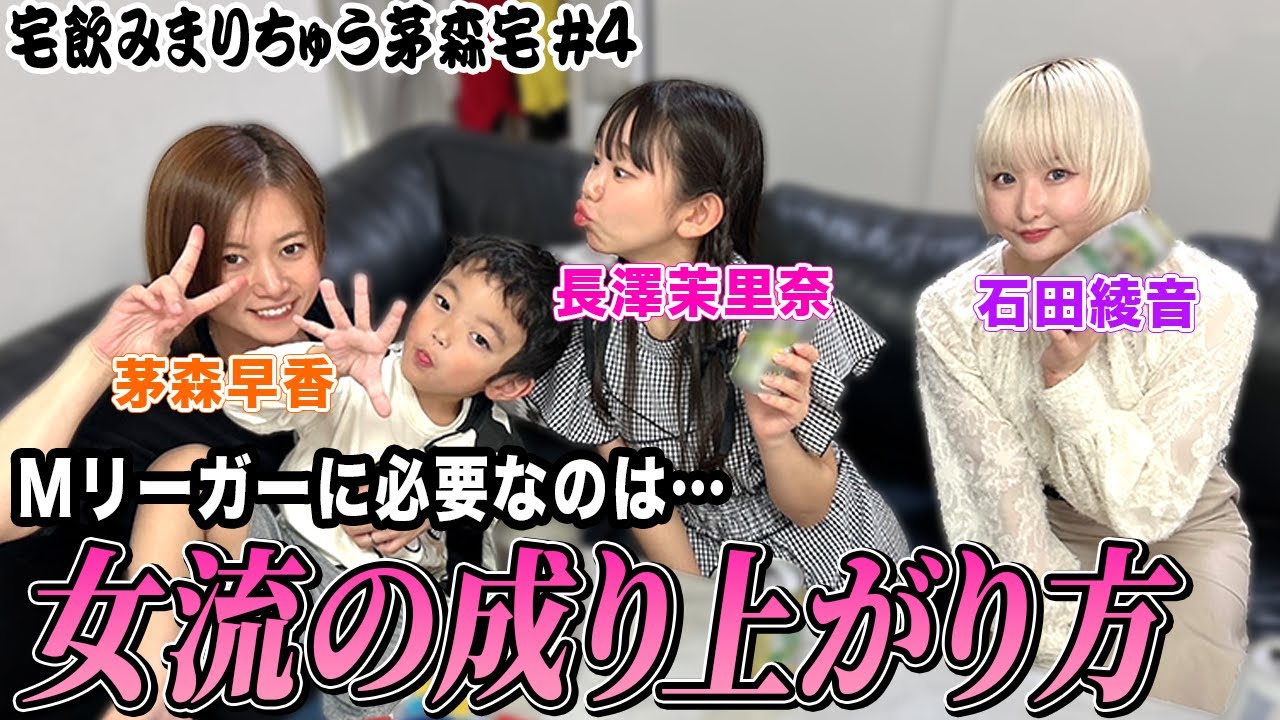 【宅飲みまりちゅう】Mリーガーに必要なのは…？女流の成り上がり方！[出演:茅森早香,石田綾音,長澤茉里奈]